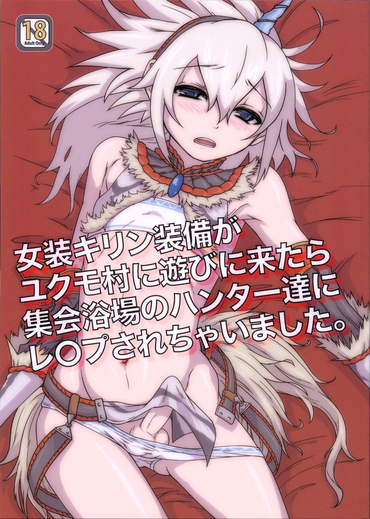 Josou Kirin Soubi ga Yukumo-mura ni Asobi ni Kitara Shuukai Yokujou no Hunter-tachi ni Rape Sarechaimashita. page 1 full