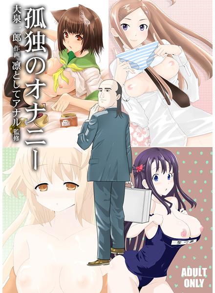 孤独のオナニー＆禿のズボラ抜き page 1 full