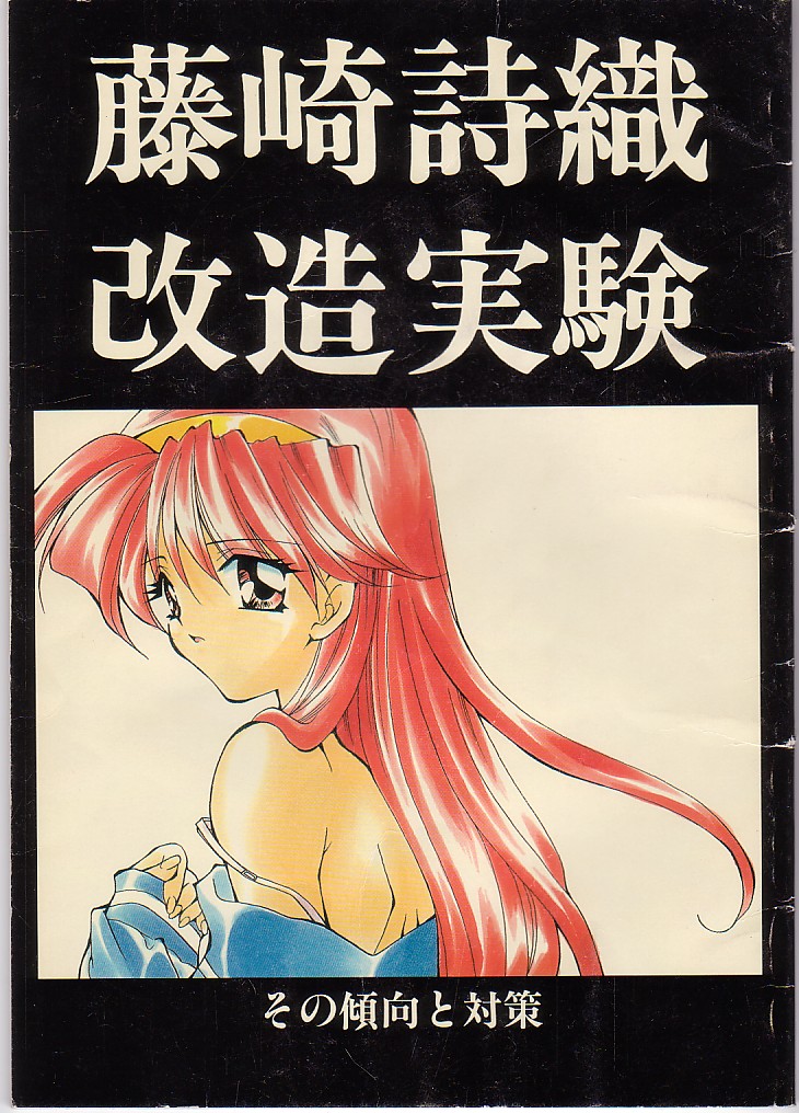 Fujisaki Shiori Kaizou Jikken page 1 full