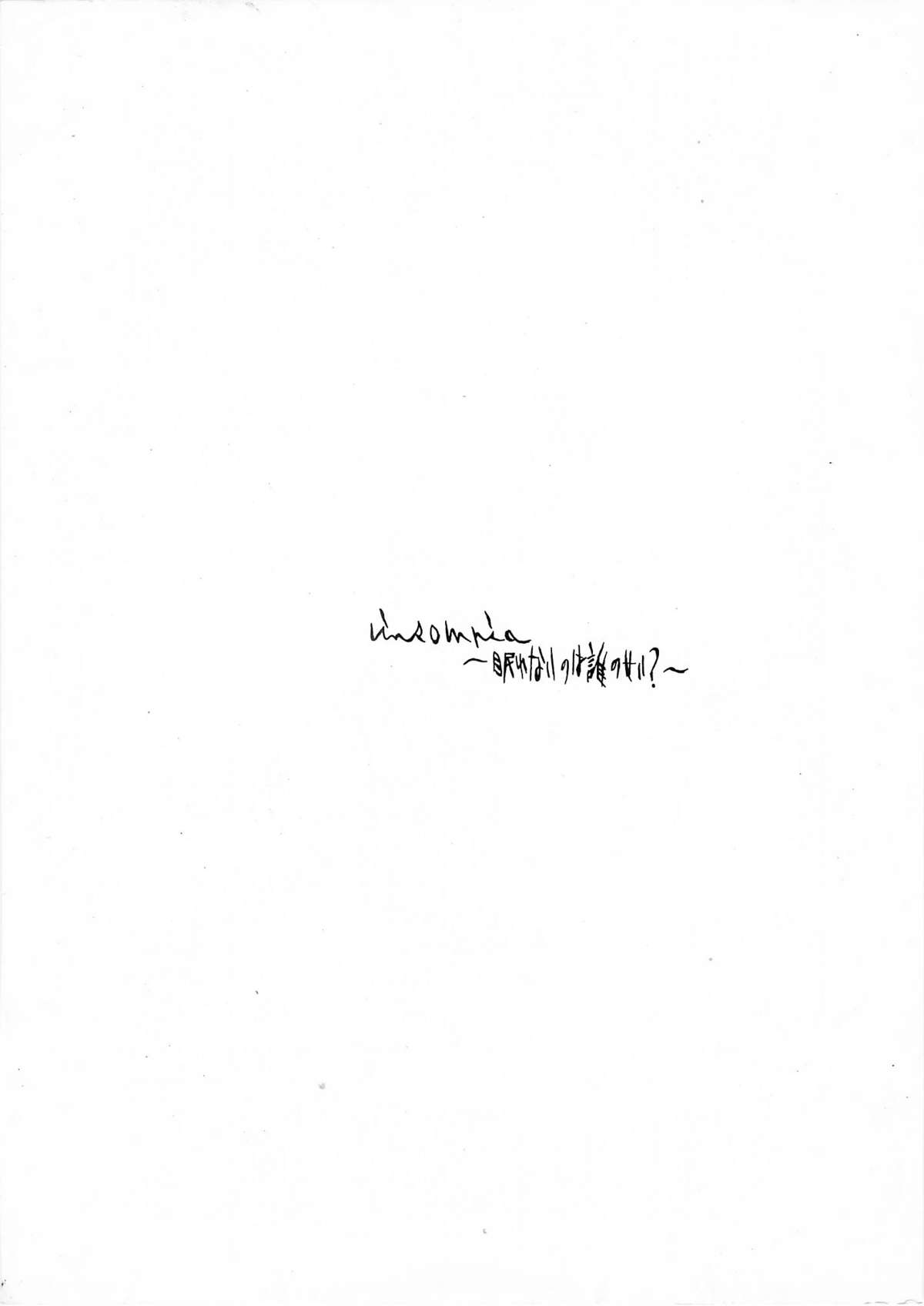 Insomnia ～眠れないのは誰のせい？～ page 2 full