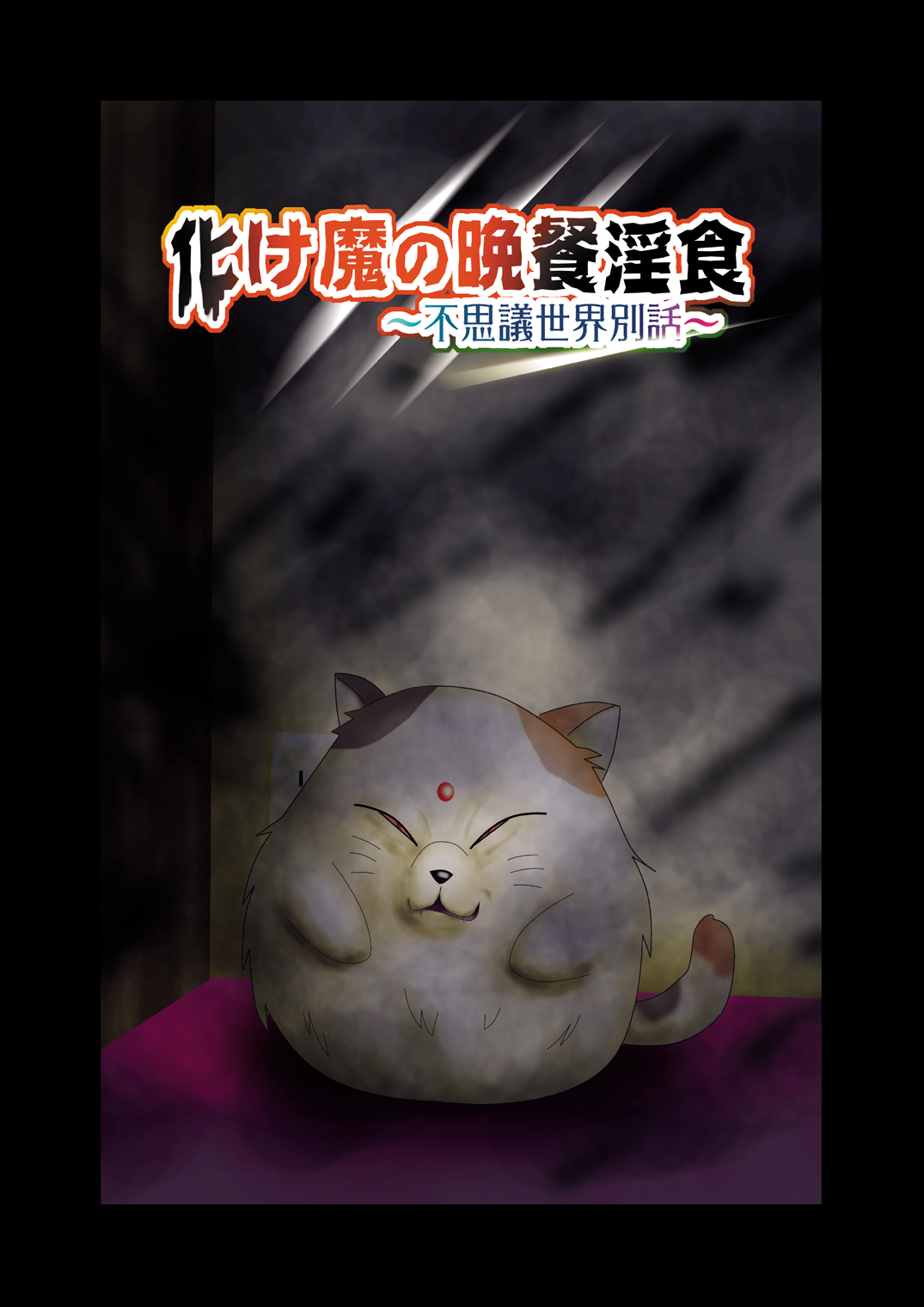 Bakema no Bansan Inshoku ~Fukashigi Sekai Betsuwa~ page 10 full