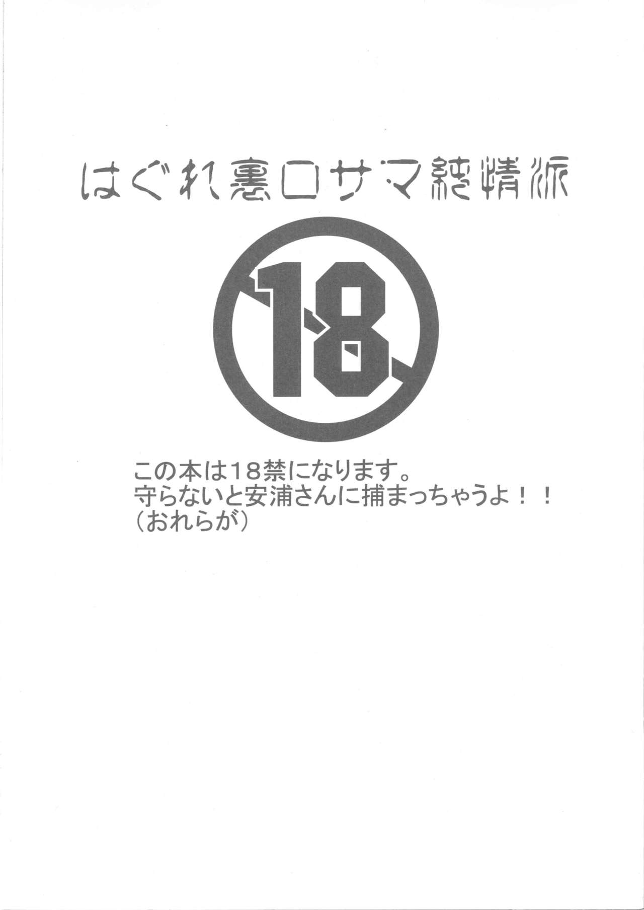 Hagure Ura Ro-sama Junjou-ha page 2 full