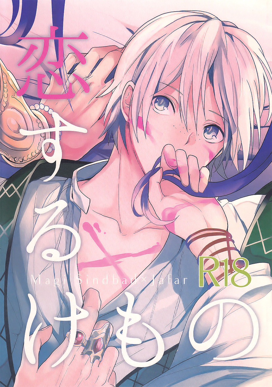 Koisuru Kemono page 1 full