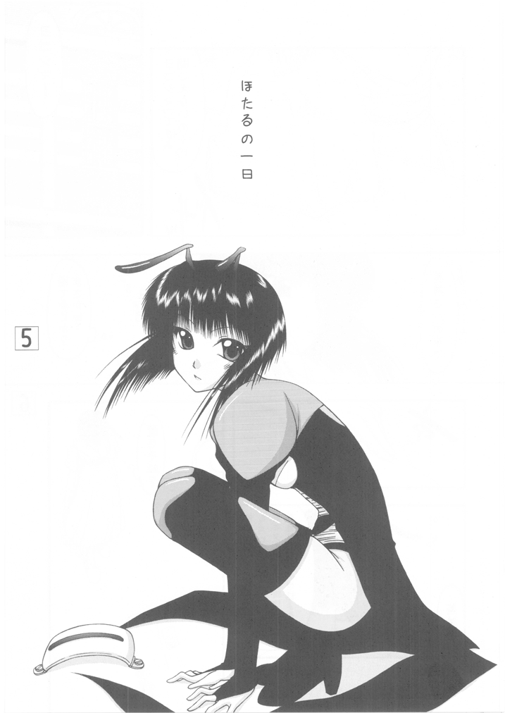 Hotaru to Inu page 5 full