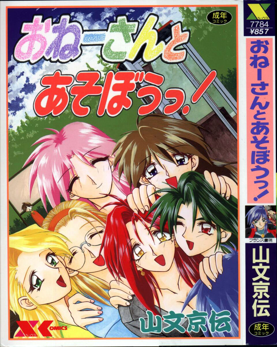 Onee-san to Asobou - Let's play together sister page 1 full