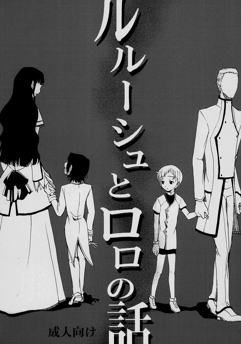 Lelouch to Rolo no Hanashi page 1 full