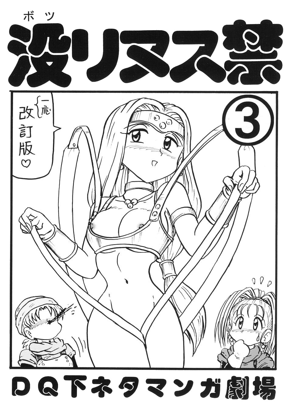 Botsu Linus Kin -DQ Shimoneta Manga Gekijou- 3 Kaiteiban page 1 full