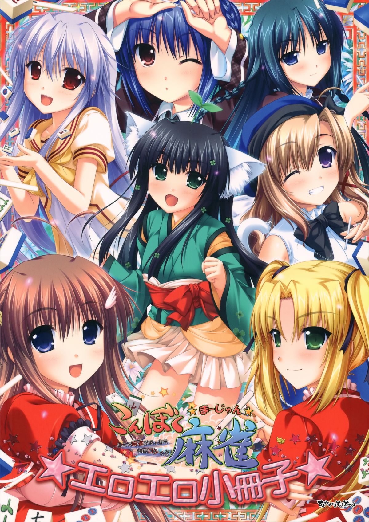 Konboku Mahjong ~Konna Mahjong ga Attara Boku wa Ron!~ Eroero Shousasshi page 1 full