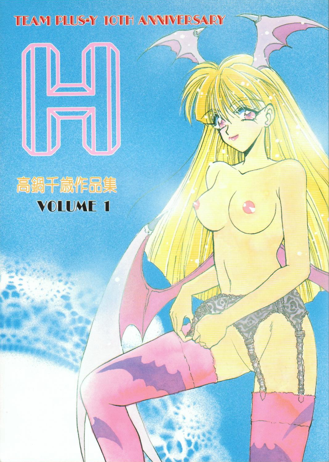 H Takanabe Chitose Works VOLUME 1 page 1 full