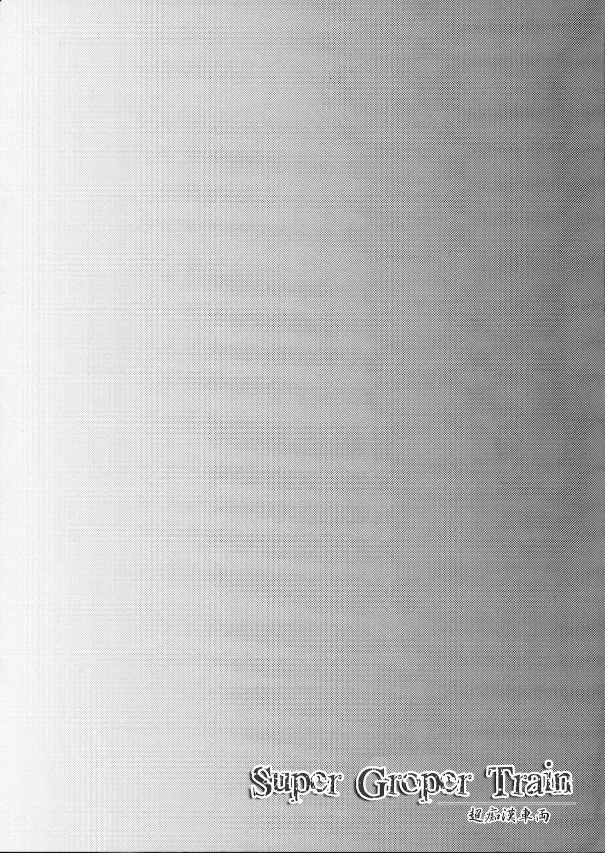 Super Groper Train - Chou Chikan Sharyou page 3 full