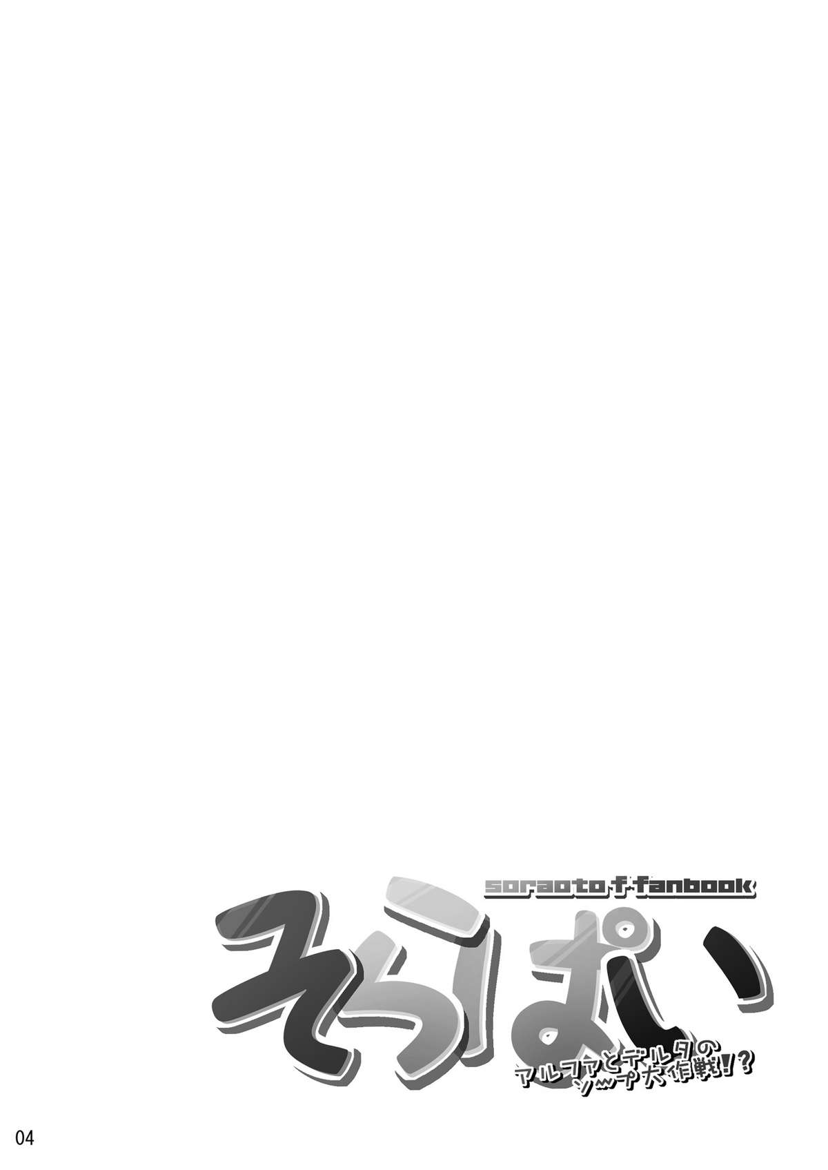 Sorapai -Alpha to Delta no Soap Daisakusen!?- page 5 full