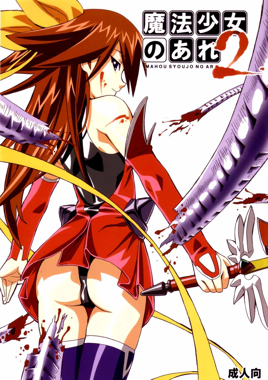 MAHOU SYOUJO NO ARE 2 page 1 full