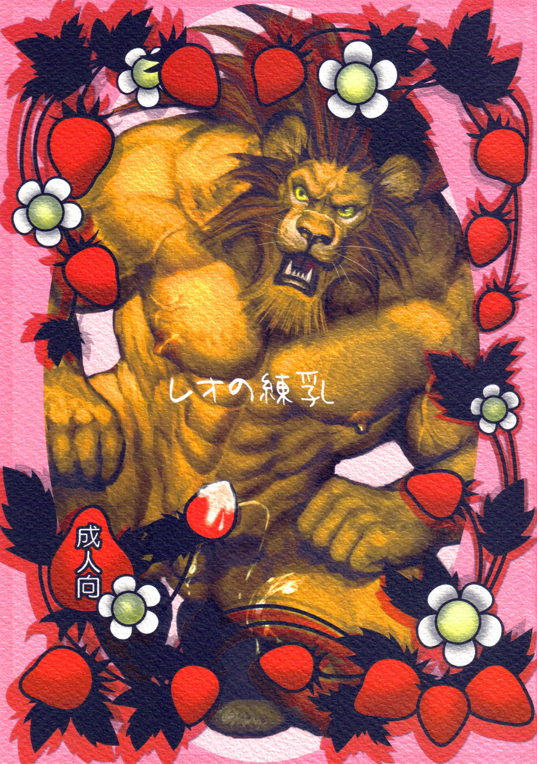 レオの練乳 page 1 full