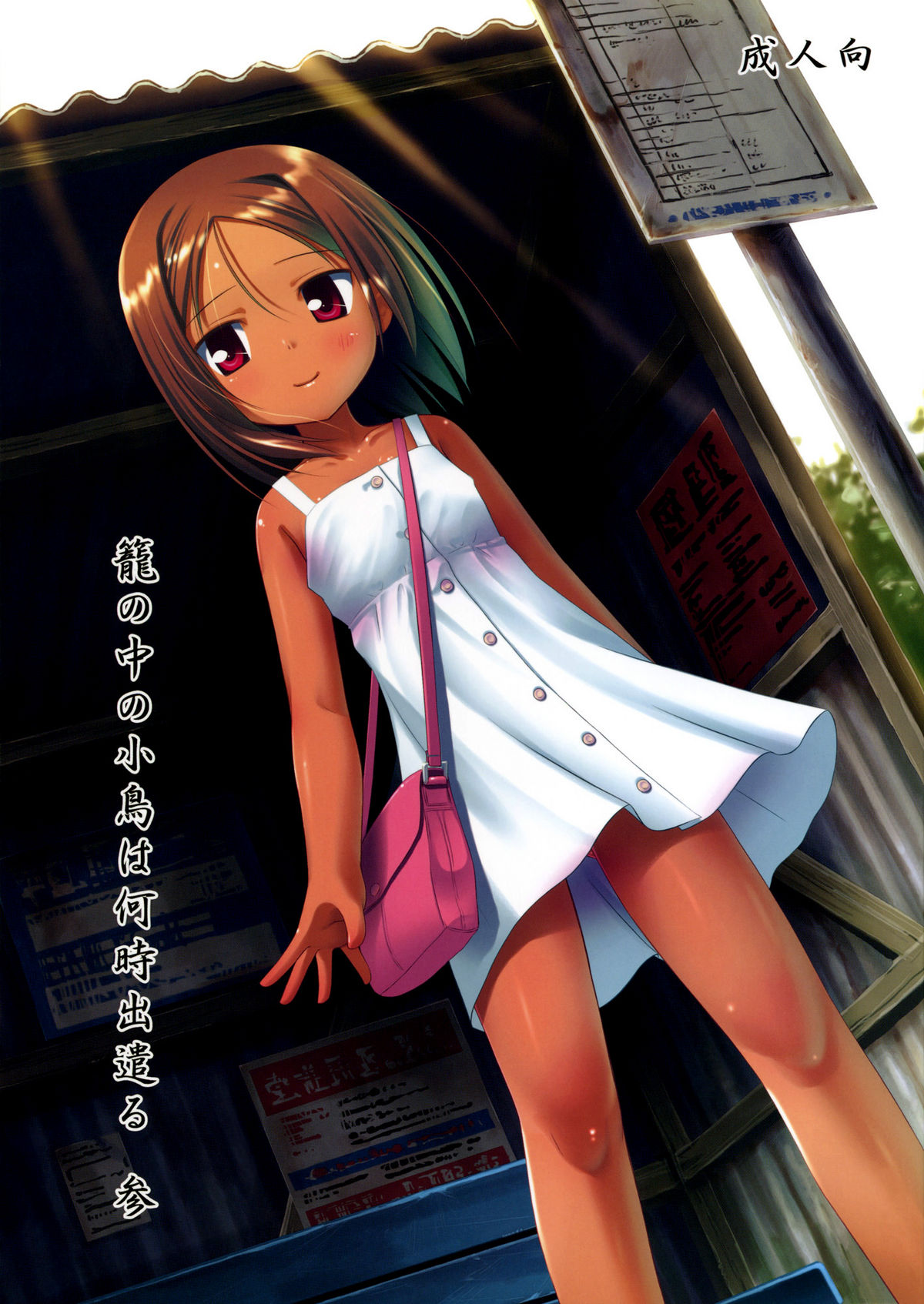 Kago no Naka no Kotori wa Itsu Deyaru 3 | When Will The Caged Bird Be Released 3  =LWB= page 1 full