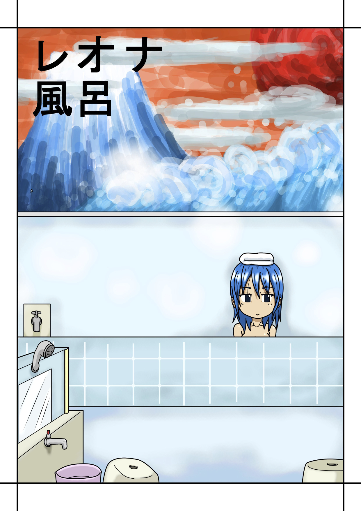 レオナ風呂 page 1 full