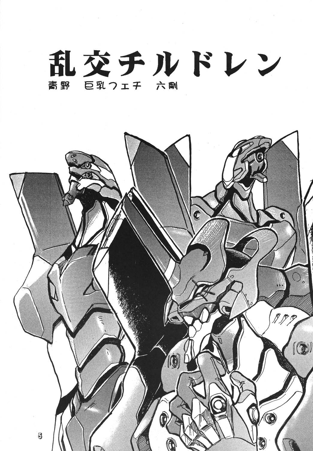 Shinseiki Tamashii -Neon Genesis Spirits- page 5 full