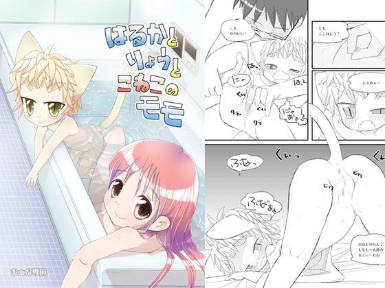 Haruka to Ryou to Koneko no Momo page 1 full