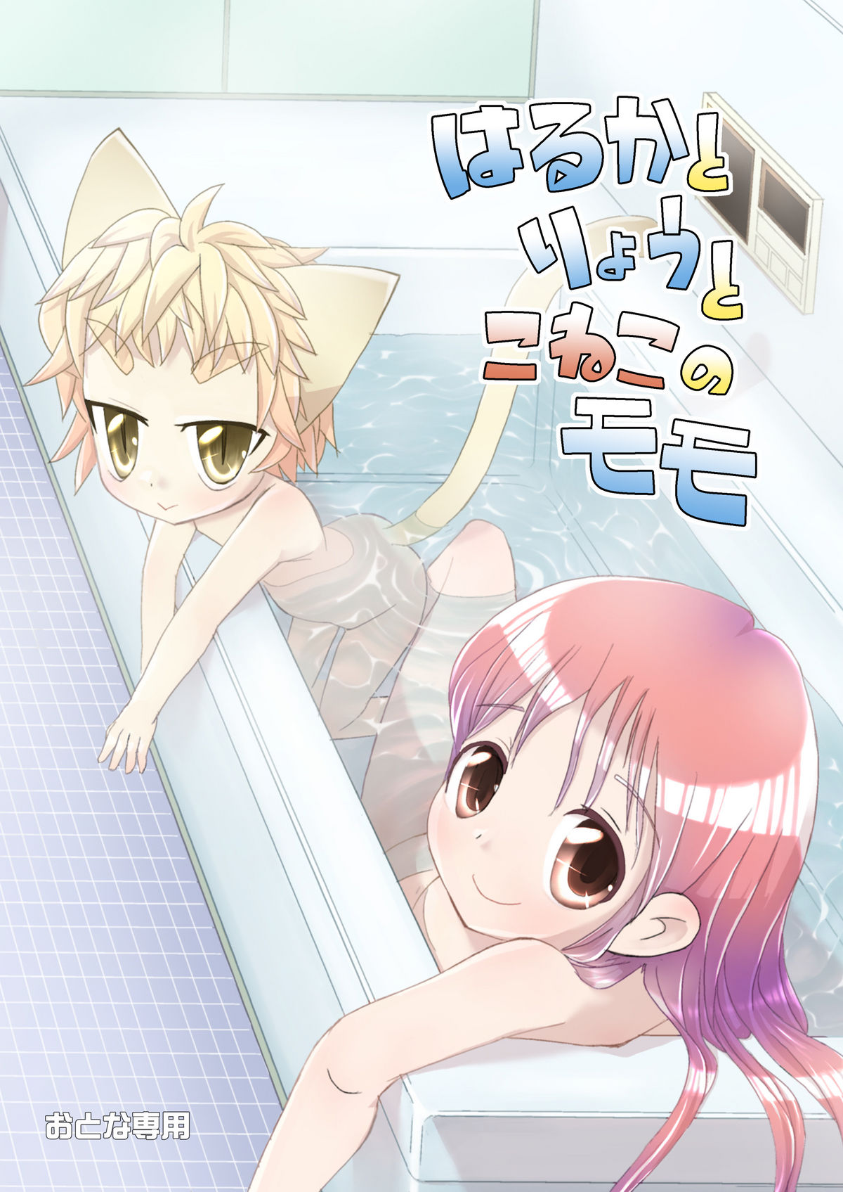 Haruka to Ryou to Koneko no Momo page 2 full