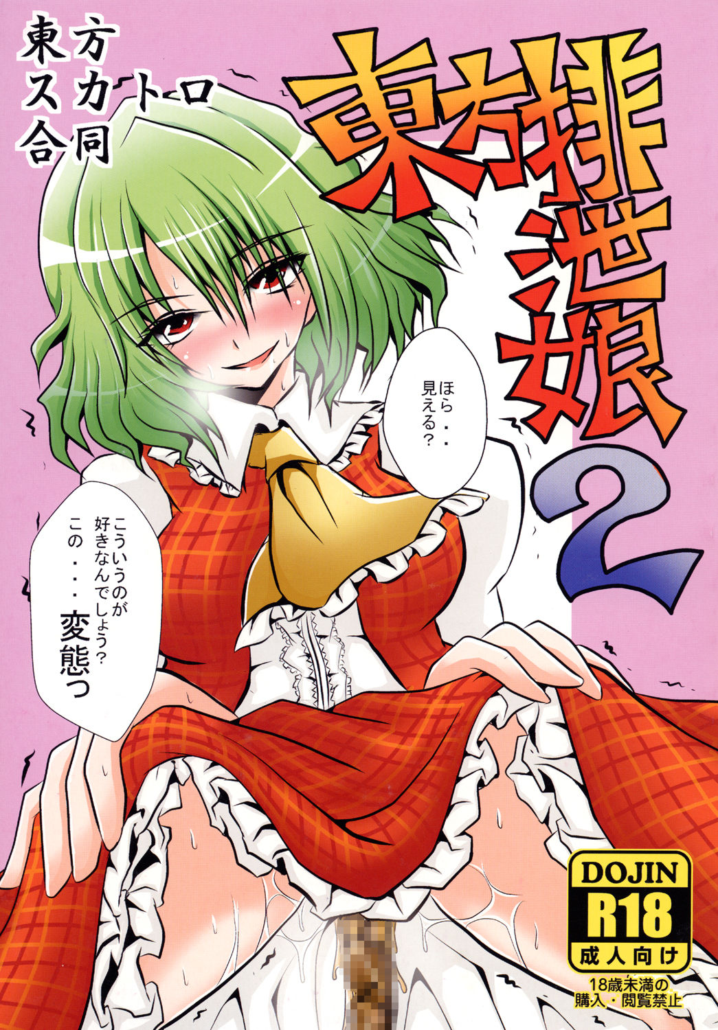 Touhou Scatology Goudou ~Touhou Haisetsu Musume 2~ page 1 full