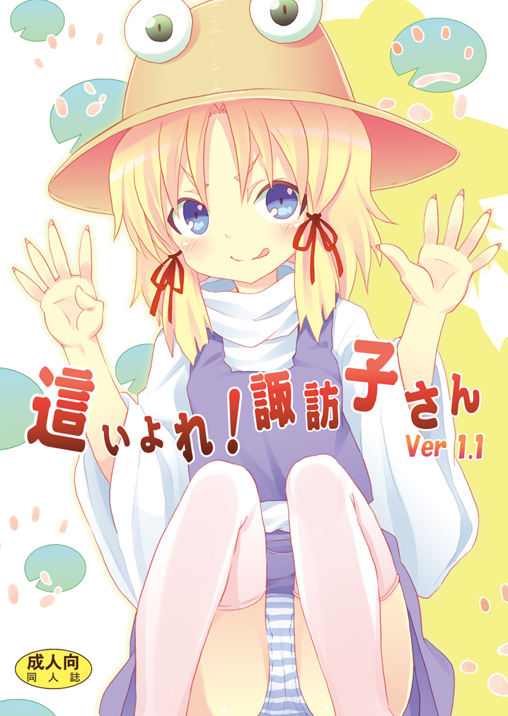 Haiyore! Suwako-san Ver 1.1 page 1 full