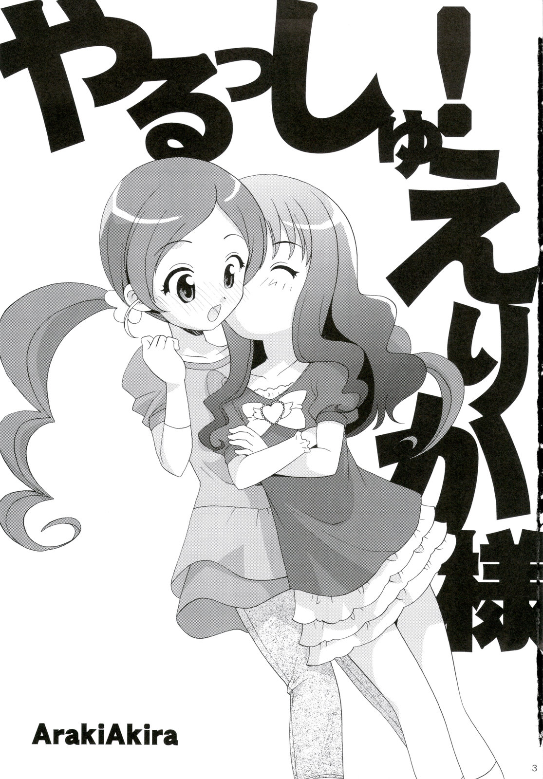 Yarusshu! Erika-sama page 3 full