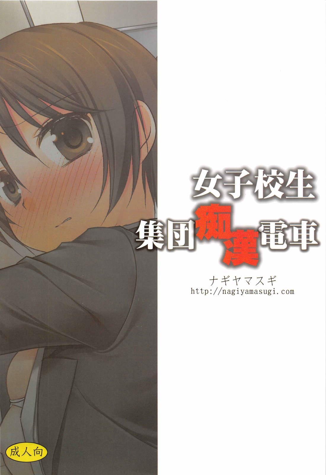 Joshikousei Shuudan Chikan Densha page 2 full