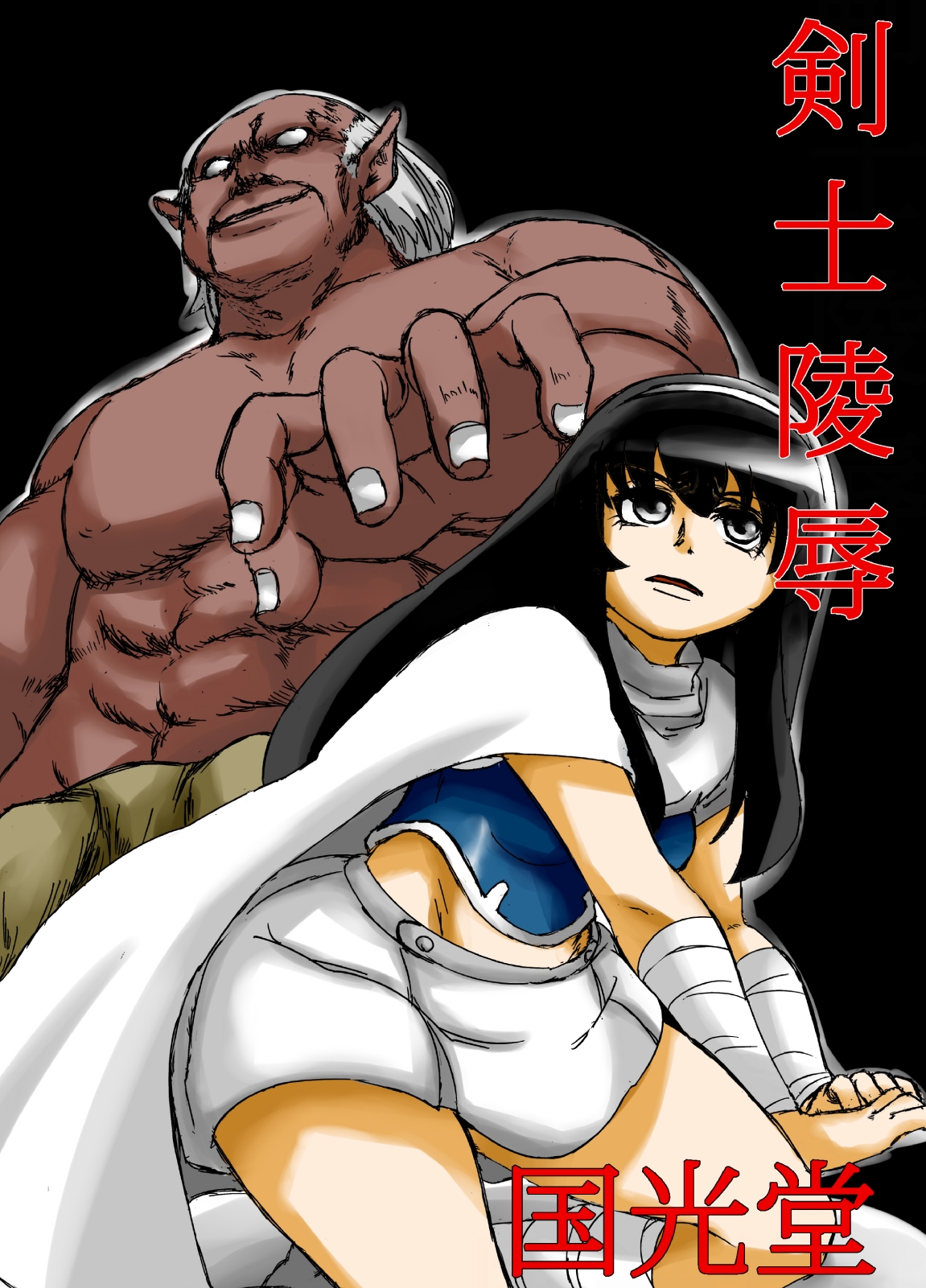 剣士陵辱 page 1 full