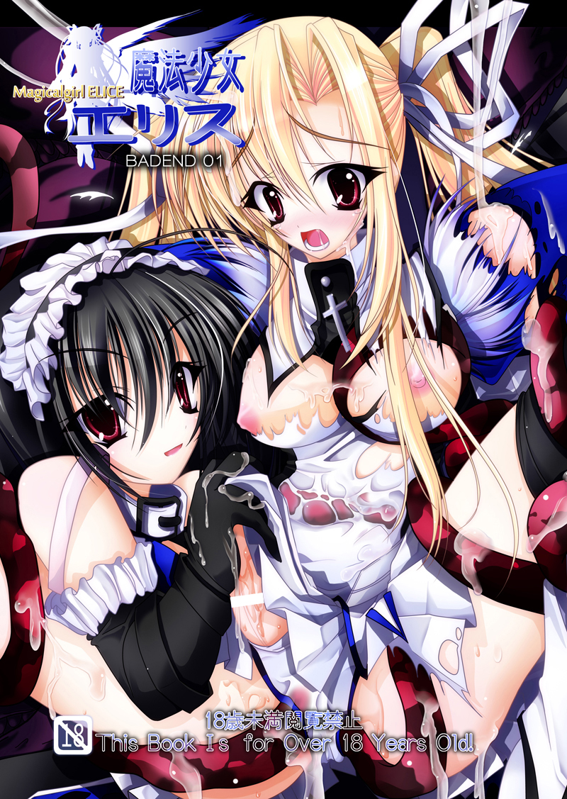 魔法少女エリス BADEND01 page 1 full