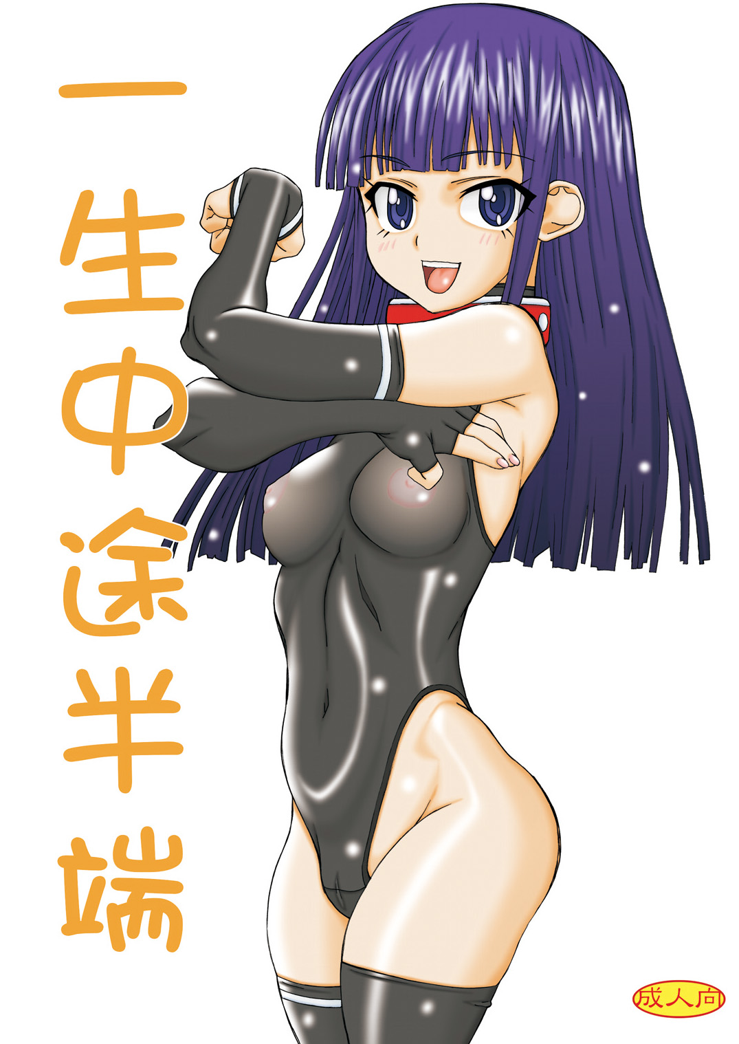 Isshou Chuutohanpa page 1 full