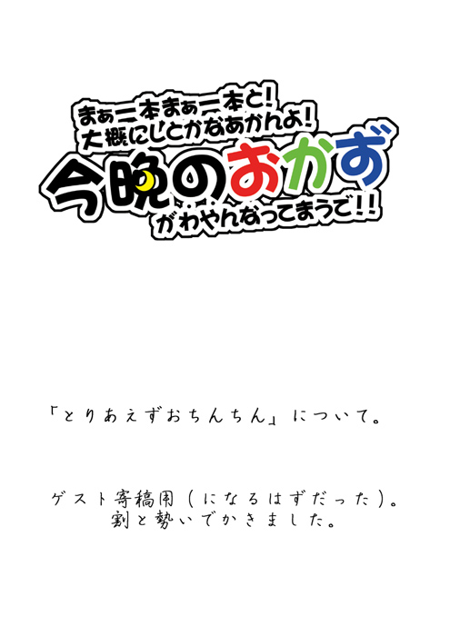 『まぁ一本まあ一本と！大概にしとかなあかんよ！今夜のおかずがわやんなってまうで!!』 page 6 full