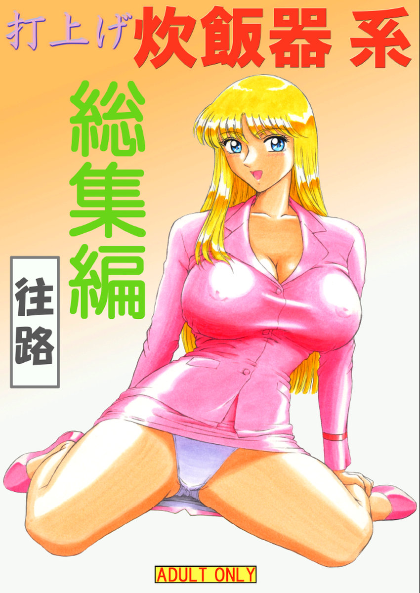 Uchiage Suihanki kei Soushuuhen Ouro page 1 full