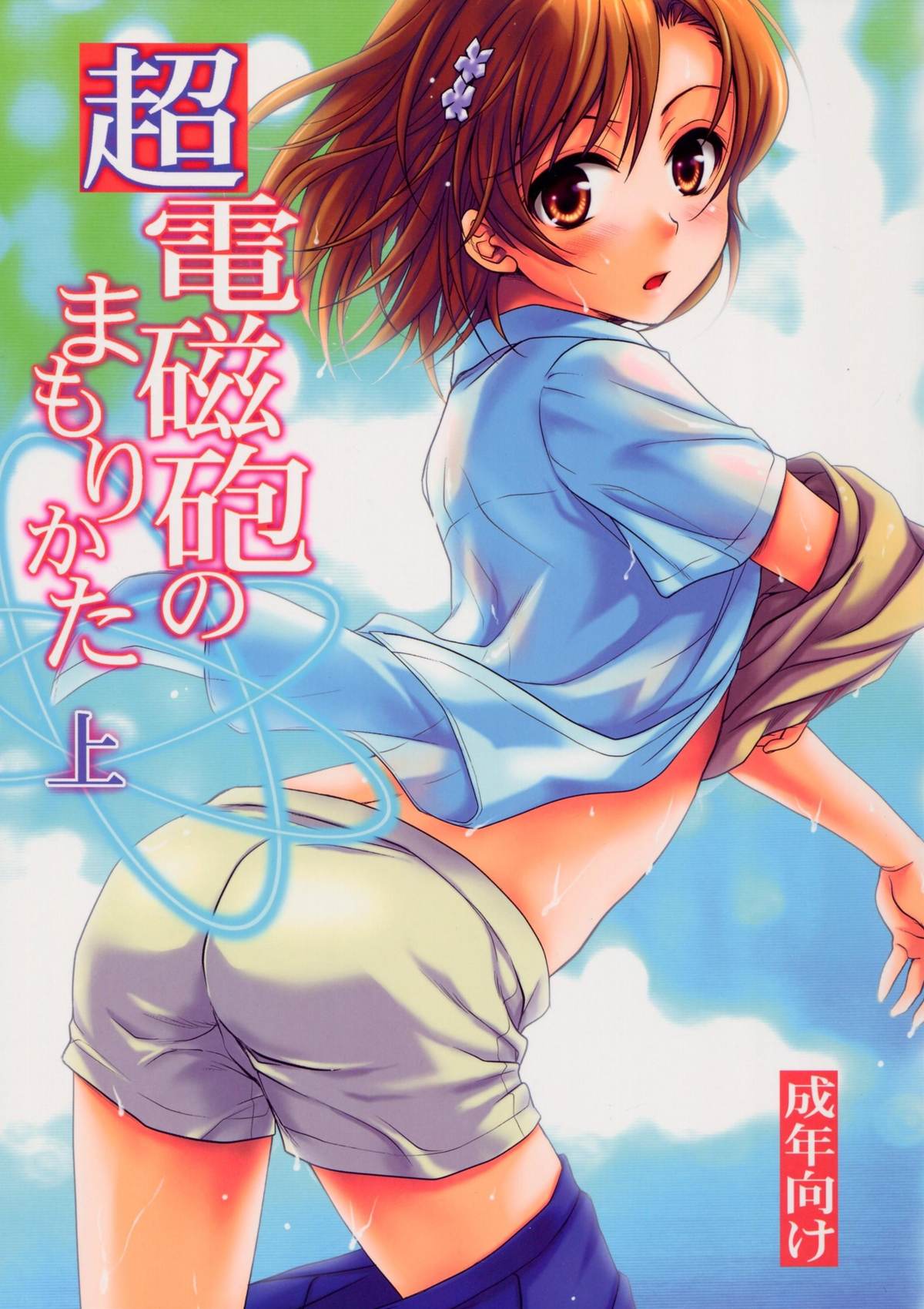 Choudenjihou no Mamori Kata Jou page 1 full