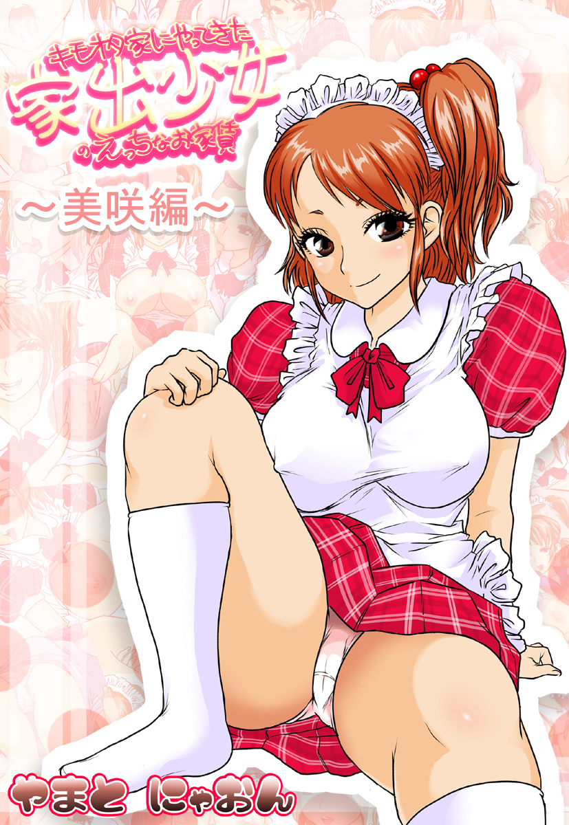 Kimoota-ke ni Yattekita Iede Shoujo ~Misaki Hen~ page 1 full