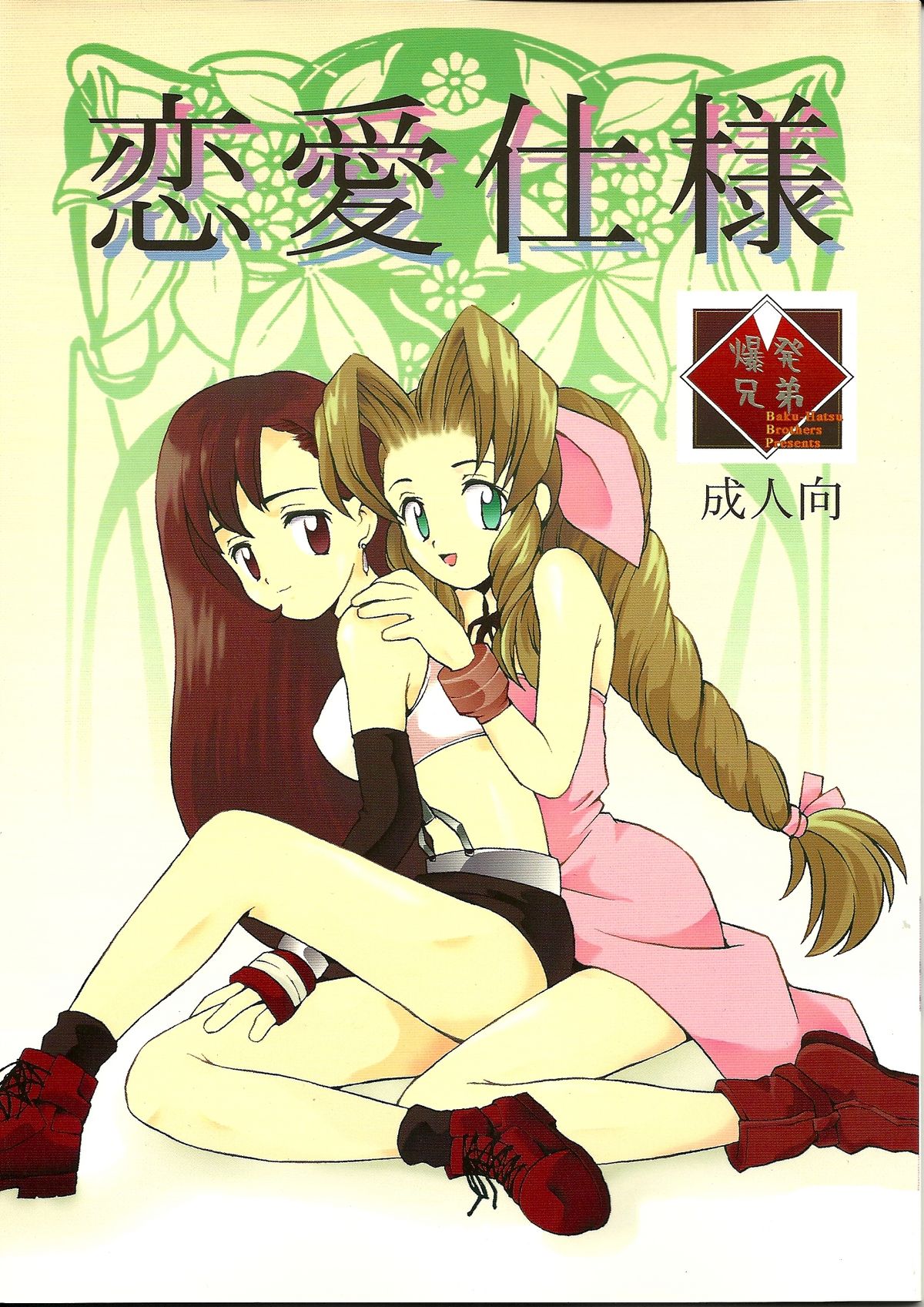 Renai Shiyou page 1 full