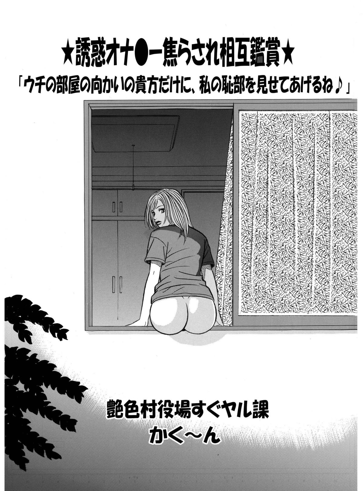 ★誘惑オナ●ー焦らされ相互鑑賞★「ウチの部屋の向かいの貴方だけに、私の恥部を見せてあげるね♪」 page 1 full