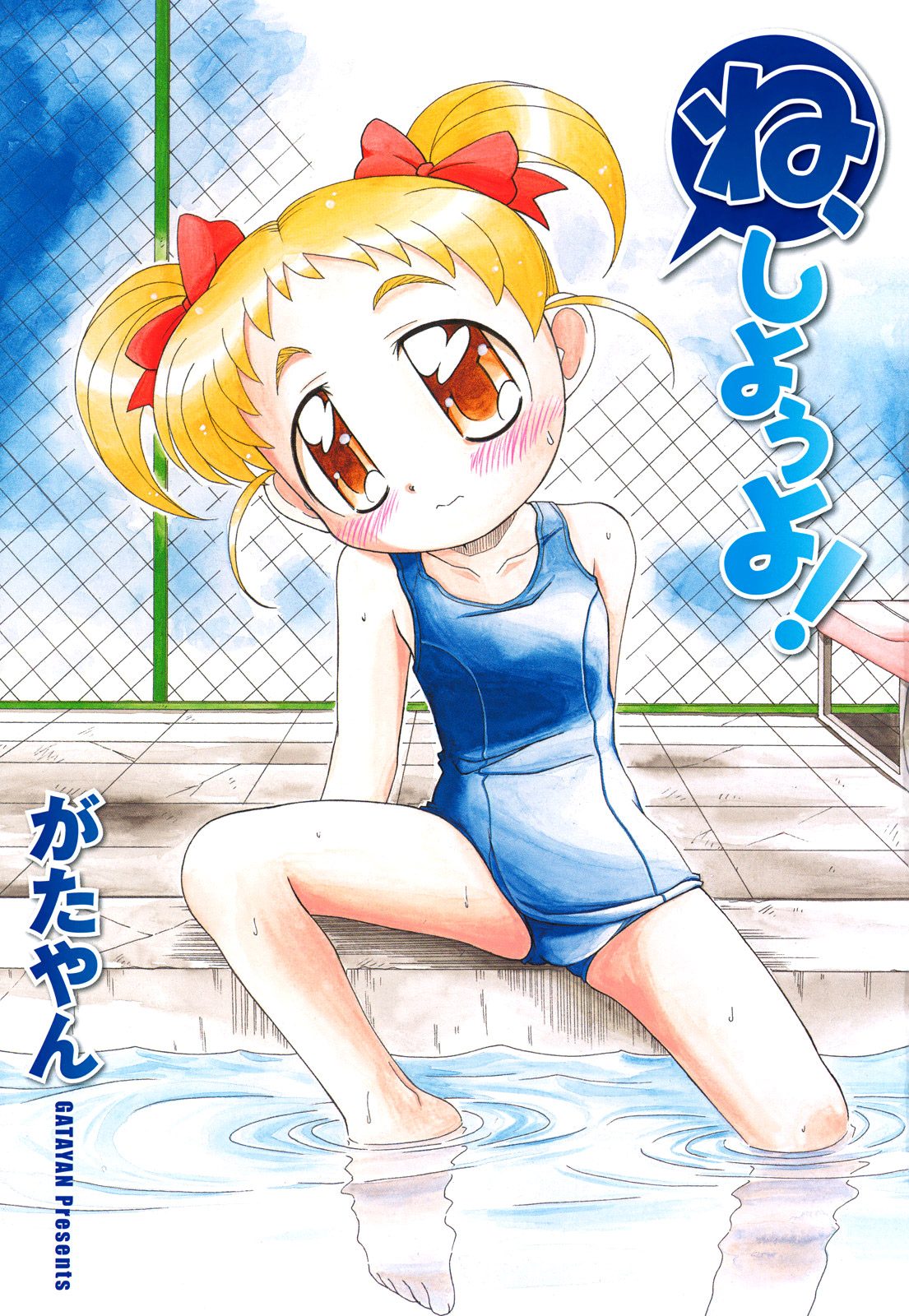 Ne, Shiyouyo! page 3 full