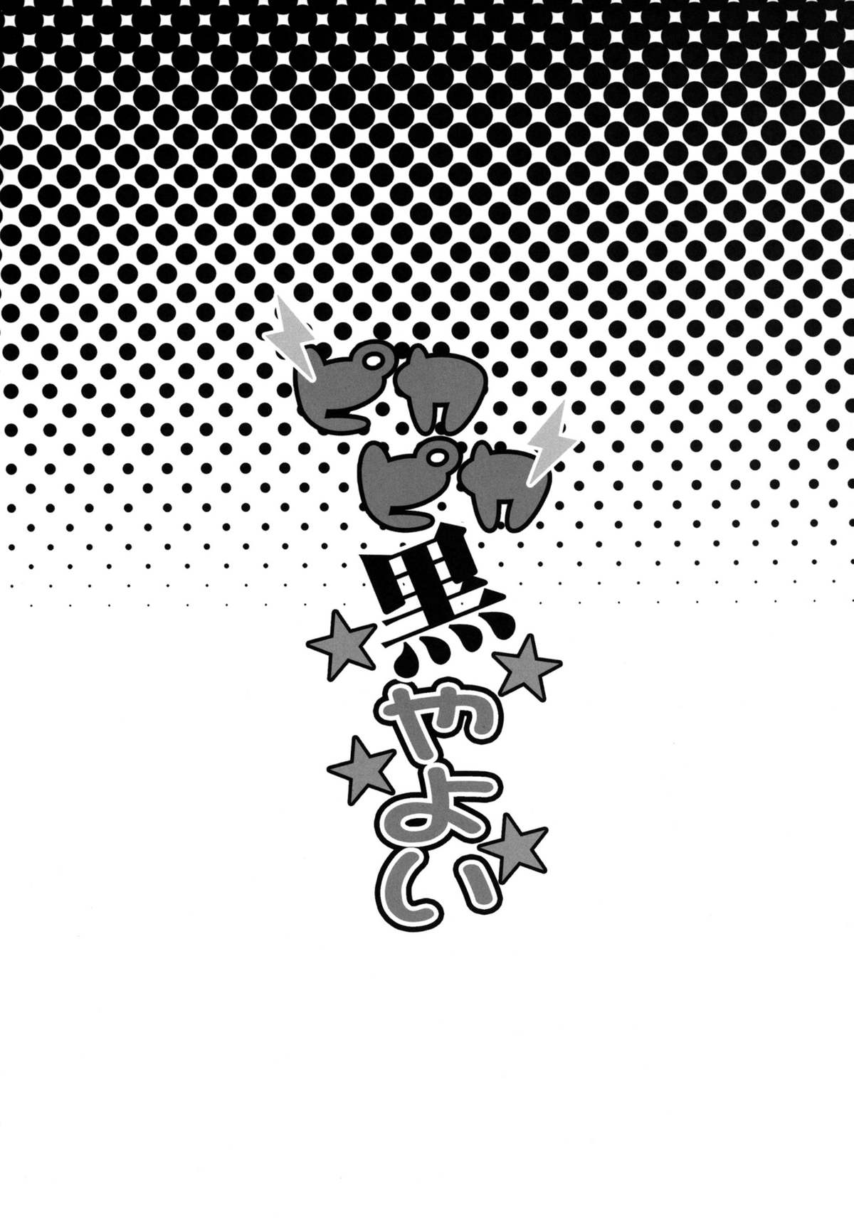 Pikapika Kuro Yayoi page 4 full