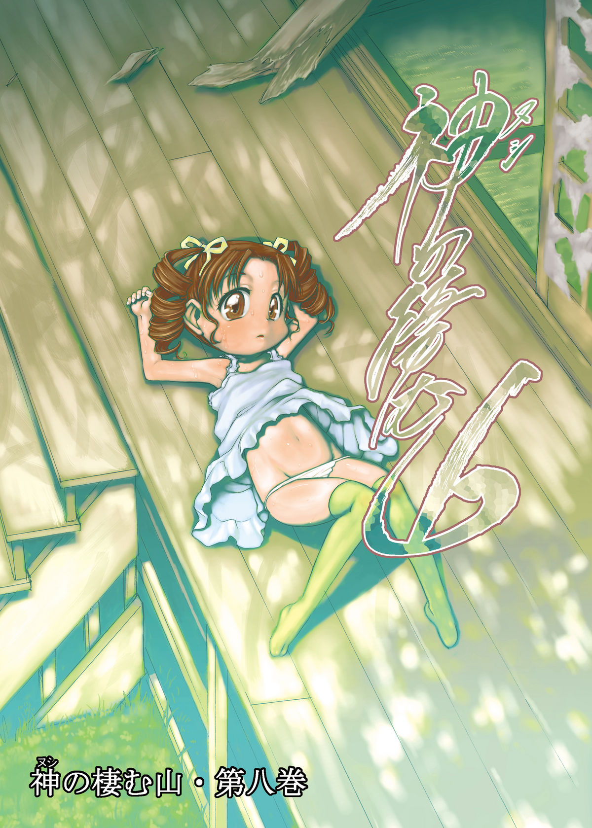 Nushi no Sumu Yama Vol. 8 page 1 full