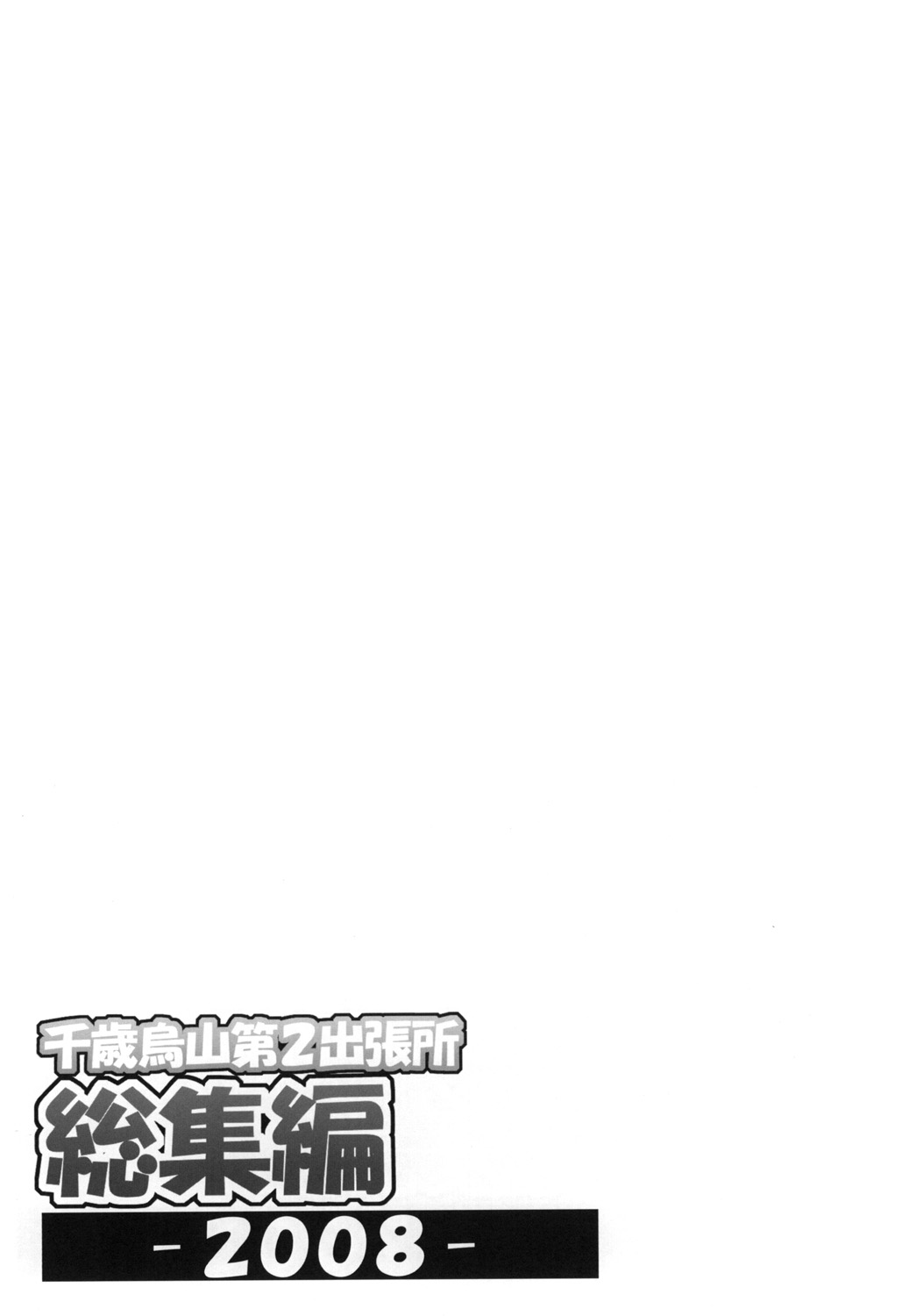 Chitose Karasuyama Dai 2 Shucchoujo Soushuuhen 2008 page 2 full