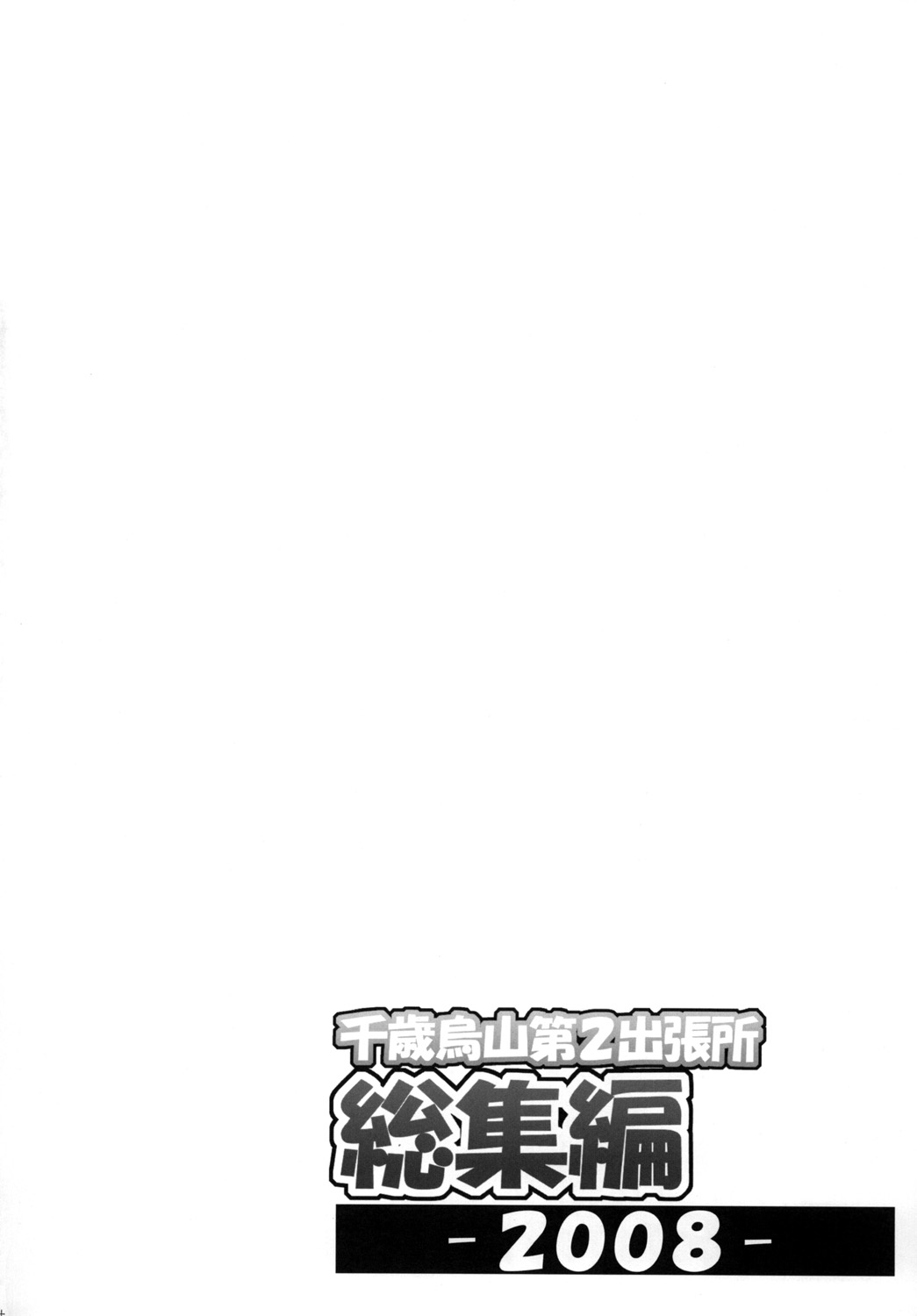 Chitose Karasuyama Dai 2 Shucchoujo Soushuuhen 2008 page 3 full