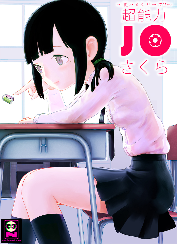 ～罠ハメシリーズ2～ 超能力J○さくら 清楚で強い心を持ったJ○を薬漬けにしてハメちゃう!! page 1 full