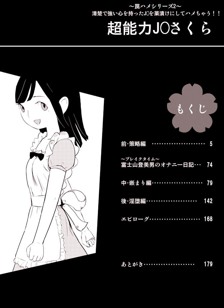 ～罠ハメシリーズ2～ 超能力J○さくら 清楚で強い心を持ったJ○を薬漬けにしてハメちゃう!! page 4 full