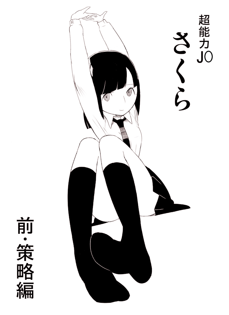 ～罠ハメシリーズ2～ 超能力J○さくら 清楚で強い心を持ったJ○を薬漬けにしてハメちゃう!! page 5 full