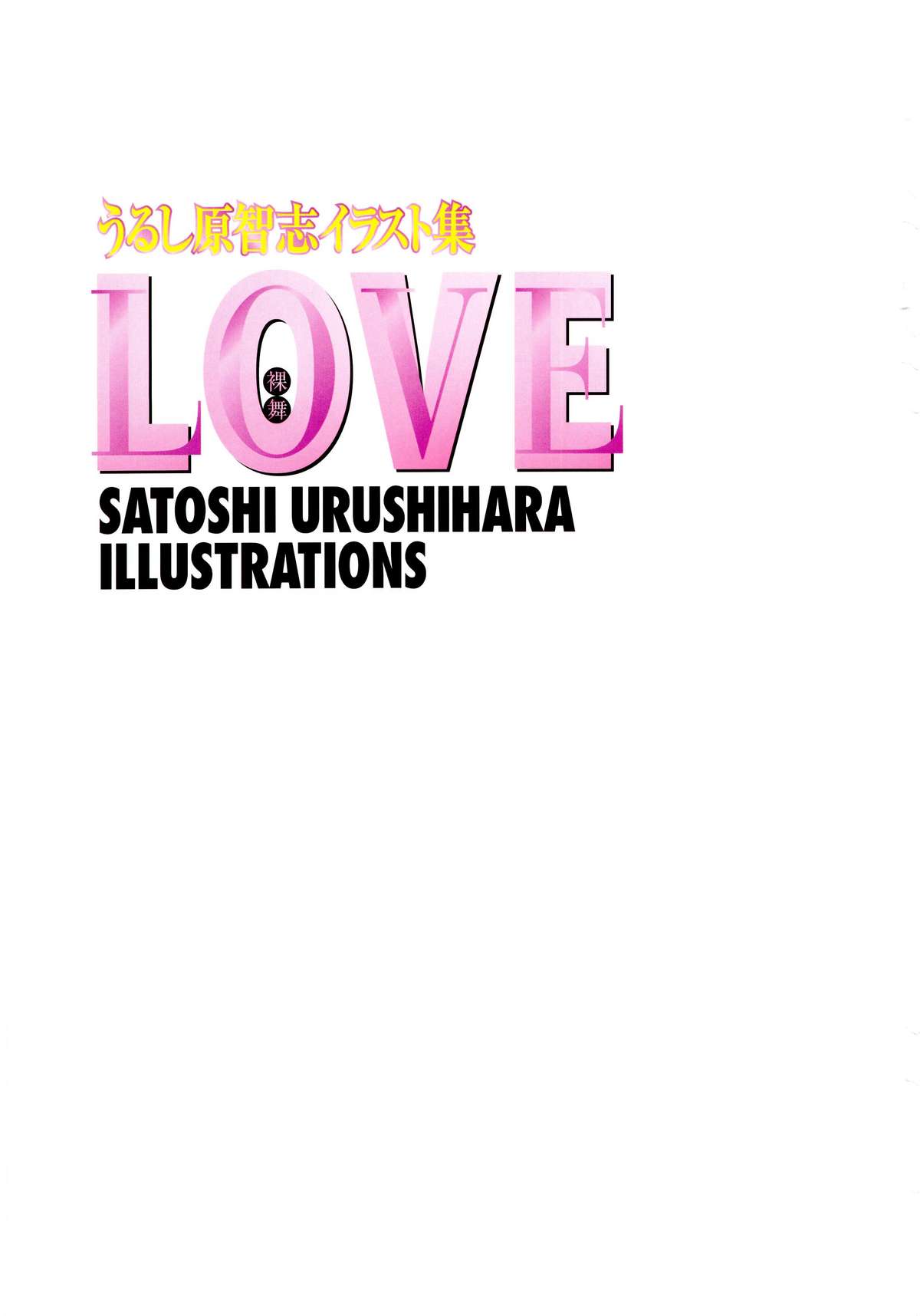 Urushihara Satoshi Illustration Shuu Love Hadaka Mai page 2 full