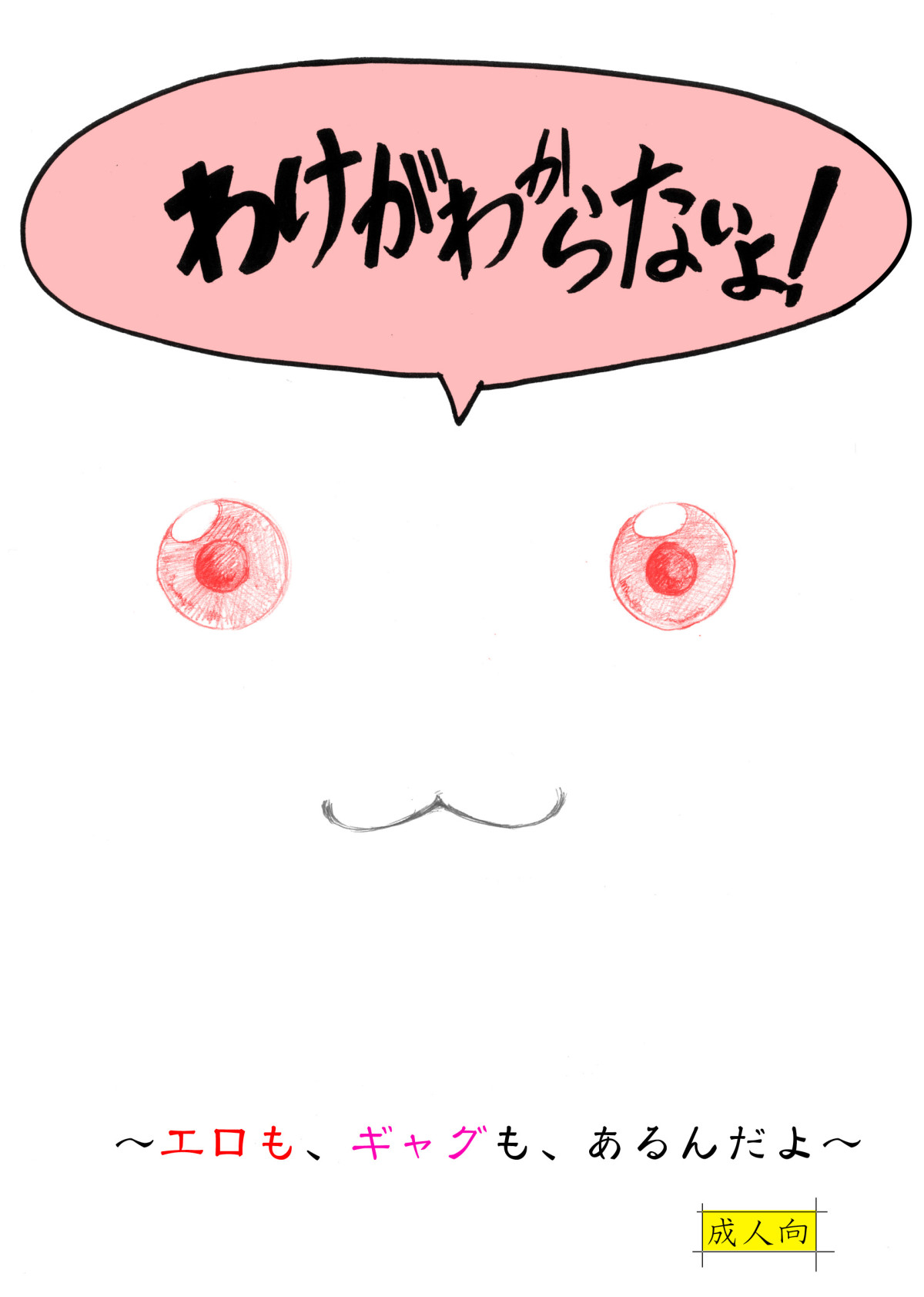 わけがわからないよ! page 1 full