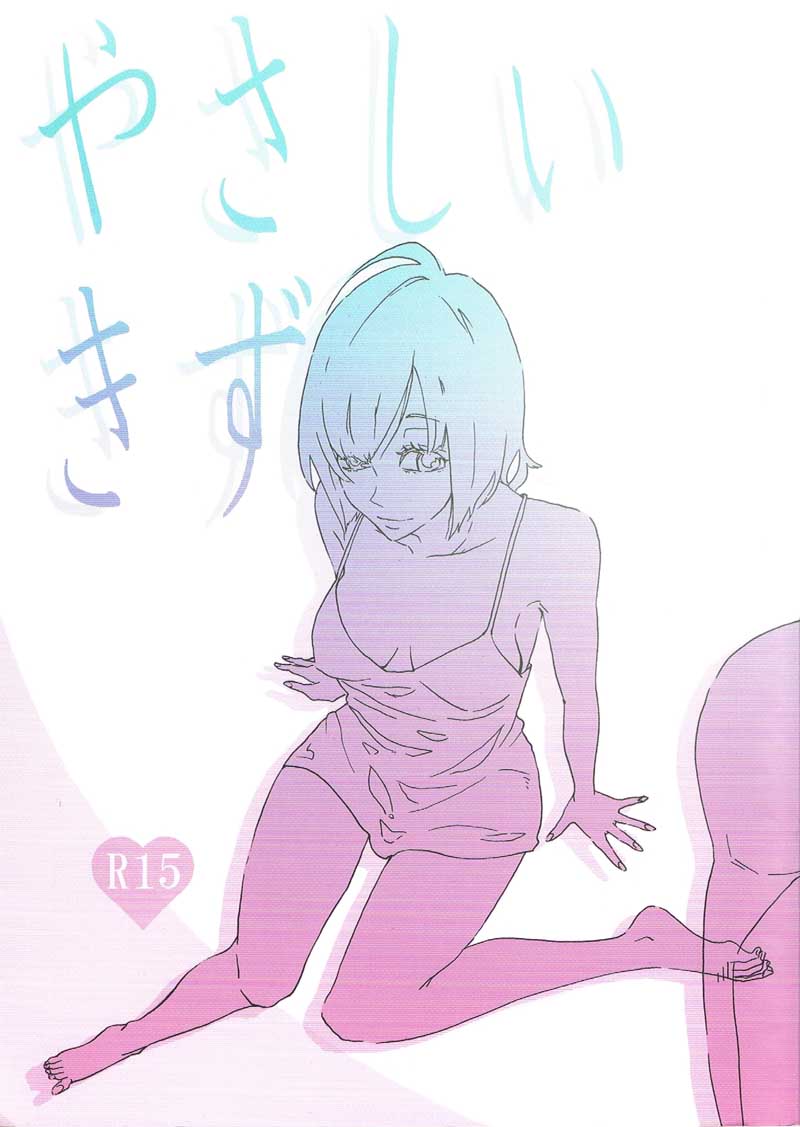 Yasashii Kizu | Gentle Wound page 1 full