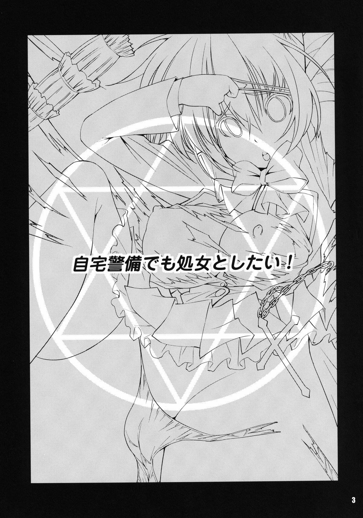 Jitaku Keibi demo Shojo to Shitai page 3 full