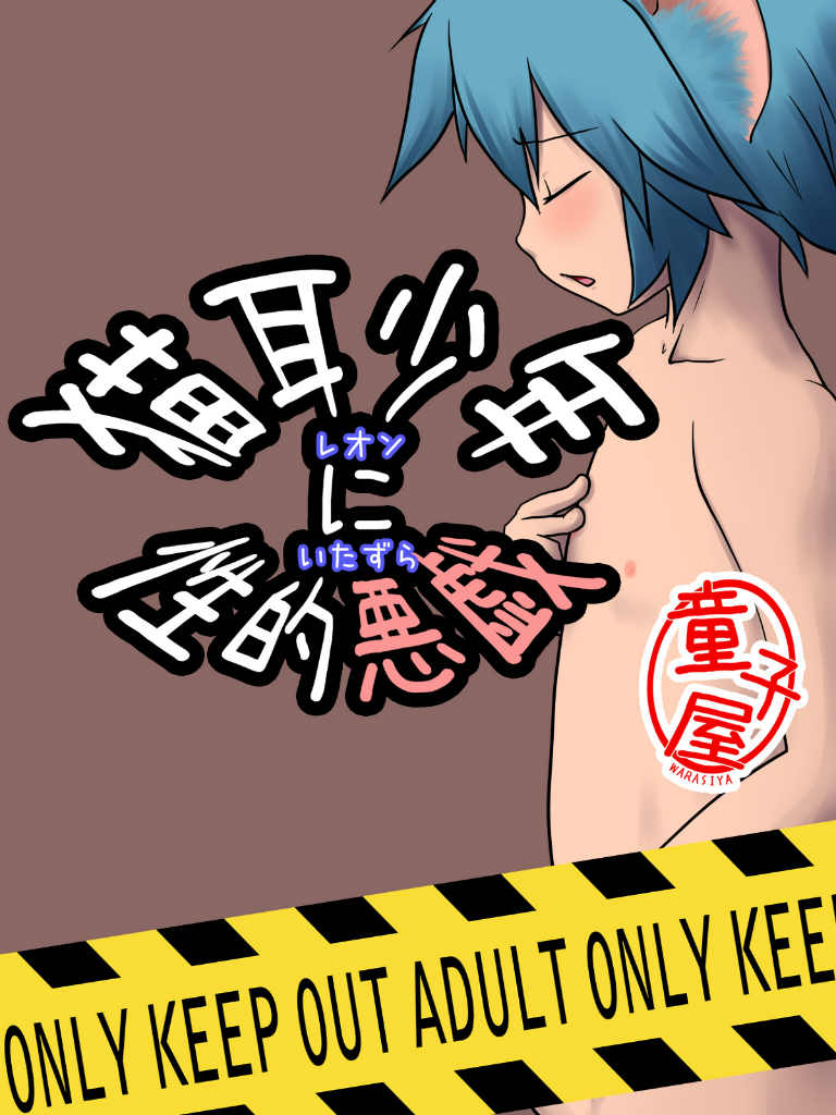 Neko mimi shounen ni seiteki itazura page 1 full