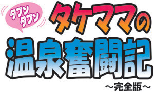 Takemama no Onsen Funtouki Kanzenban page 2 full