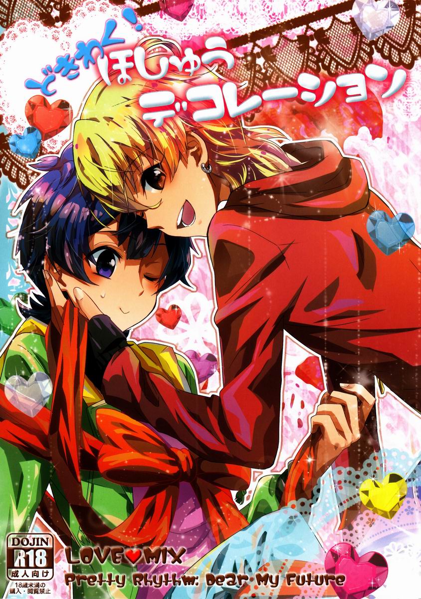 Dokiwaku! Hoshuu Decoration page 1 full